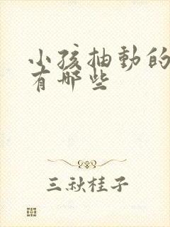 小孩抽动的原因有哪些