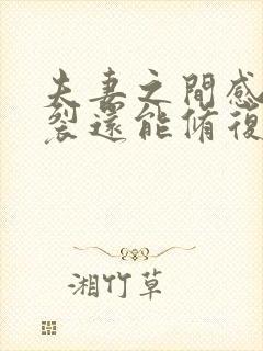 夫妻之间感情破裂还能修复吗