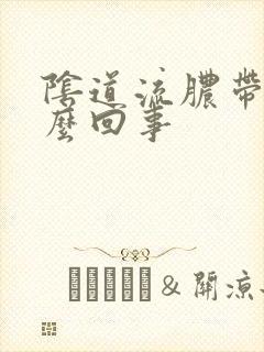 阴道流脓带血怎么回事