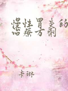 慢性胃炎的中医治疗方剂