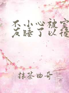 不小心被室友男友睡了以后小说