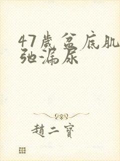 47岁盆底肌松弛漏尿