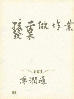 孩子做作业经常发呆