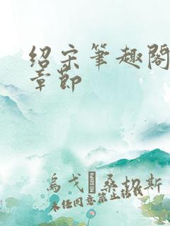 绍宋笔趣阁最新章节