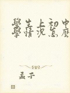 学生上初中有厌学情况怎么办