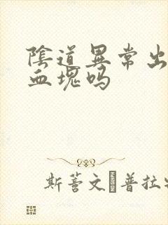 阴道异常出血有血块吗