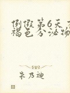 例假第6天有黑褐色分泌物