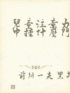 儿童注意力不集中挂什么门诊