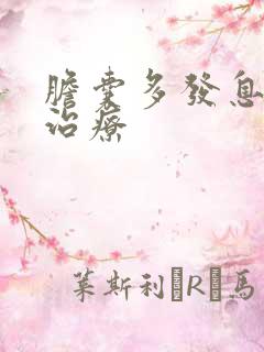 胆囊多发息肉 治疗