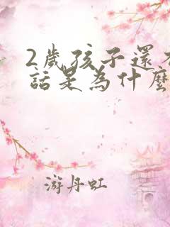 2岁孩子还不说话是为什么