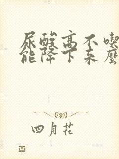 尿酸高不吃药物能降下来么?