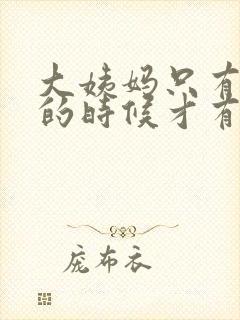 大姨妈只有小便的时候才有怎么回事