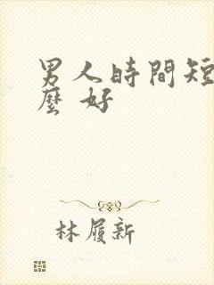 男人时间短吃什么 好