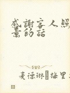 感谢客人照顾生意的话