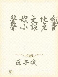 声娱文化剑来有声小说免费听