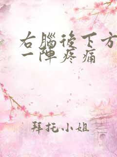 右脑后下方一阵一阵疼痛