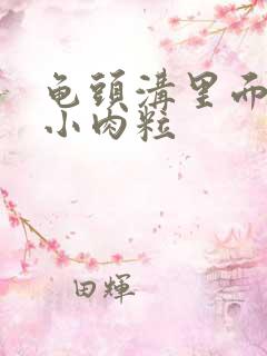 龟头沟里面长了小肉粒