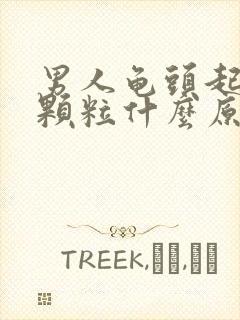 男人龟头起红色颗粒什么原因