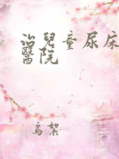 治儿童尿床好的医院