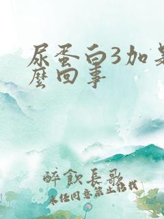 尿蛋白3加是怎么回事