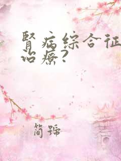 肾病综合征怎么治疗?