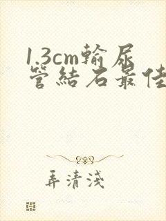 1.3cm输尿管结石最佳治疗方法