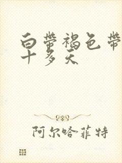 白带褐色带血丝十多天