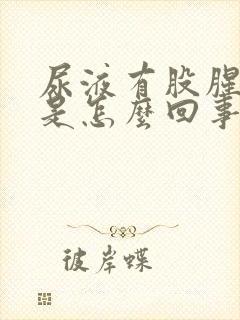 尿液有股腥臭味是怎么回事