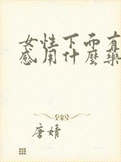 女性下面有灼热感用什么药