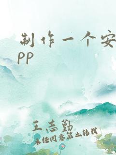 制作一个安卓app