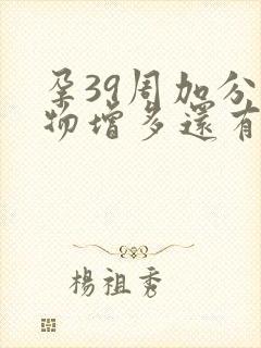 孕39周加分泌物增多还有多久会生