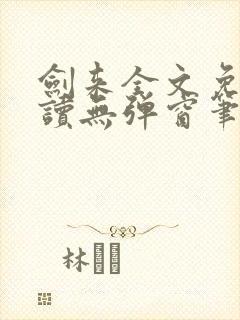 剑来全文免费阅读无弹窗笔趣阁