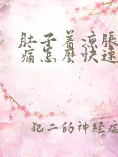 肚子着凉胀气疼痛怎么快速解决