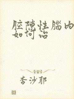 腔隙性脑内梗塞如何治