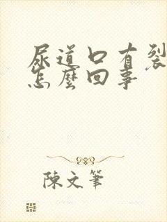 尿道口有裂纹是怎么回事