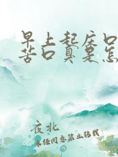 早上起床口干口苦口臭是怎么办