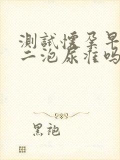 测试怀孕早晨第二泡尿准吗