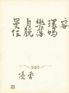 曼月乐环容易移位脱落吗