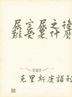 尿完尿之后特别难受是什么原因