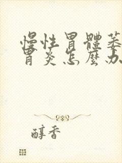 慢性胃体萎缩性胃炎怎么办