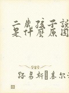 二岁孩子说话晚是什么原因