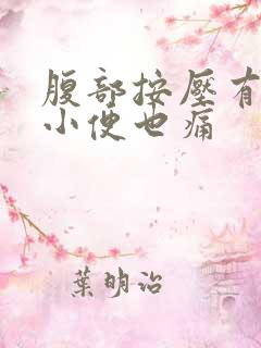 腹部按压有痛感小便也痛