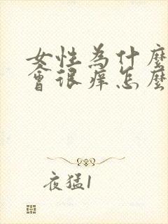 女性为什么下面会很痒怎么回事