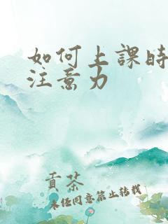 如何上课时集中注意力