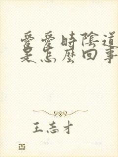 爱爱时阴道疼痛是怎么回事