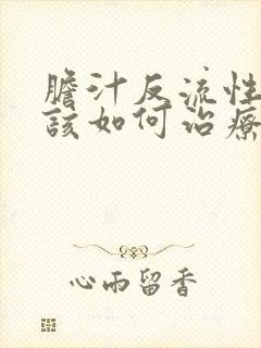 胆汁反流性胃炎该如何治疗