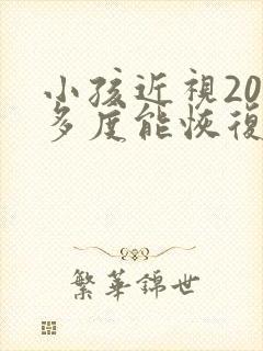 小孩近视200多度能恢复吗