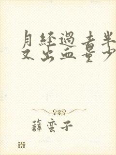 月经过去半个月又出血量少褐色