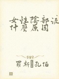 女性阴部流血是什么原因