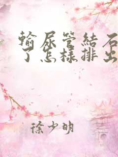 输尿管结石卡住了怎样排出